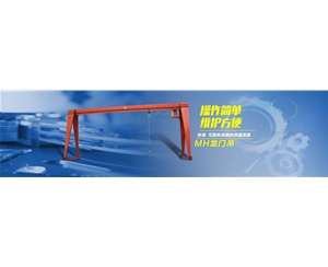 MH型電動葫蘆門式起重機